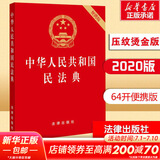 【正版包邮】2025新版 中华人民共和国民法典注释本2025 第四版 民法典2025正版全套及司法解释 法律出版社 民法典条文释义解读实用法律书籍 新华文轩旗舰店 民法典便携版