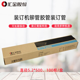汇金机电凭证装订机铆管装订管胶管财务打孔机尼龙管热熔管5.2mm 100支/盒装