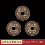 明恩加厚五帝铜钱正品乾隆通宝卜卦六爻入户门五帝钱压门槛开过玄关 【真品款】三枚乾隆通宝2.4cm