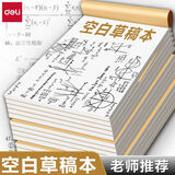 得力草稿纸考研专用学生用大学生a4纸草稿本空白b5高中生演算纸加厚数学分区草稿初中生打草纸稿纸白纸 空白1本【约56页】