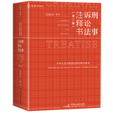正版 2025年麦读新书 刑事诉讼法注释书 第二版第2版 麦读小红书 刘静坤 软精装 刑事诉讼实务工具书 公检法机关工作人员律师法律院校教师学生读物法律工具书