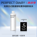 完美日记氨基酸轻柔净澈卸妆水300ml清洁眼唇卸温和敏感肌可用生日礼物