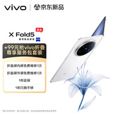 vivo X Fold5 12GB+256GB 明白【vivo折叠尊享服务包套装】等效6000mAh蓝海电池 AI 折叠屏手机