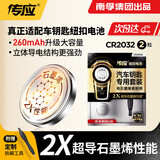 南孚传应CR2032纽扣电池石墨烯3V汽车钥匙电池适用于奥迪/宝马/奔驰/大众/本田/别克/标致遥控器电子 2粒精装版【内含撬棍+螺丝刀】
