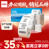 得力（deli）57*50型20米*30卷 白令海热敏收银纸 京东美团外卖餐饮小票纸 ZS122【适配58mm机器 5801P等】