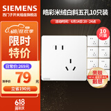 西门子（SIEMENS）86型墙壁电源开关插座面板 皓彩系列米绒白 奶油风哑光款 斜五孔插座10只量贩装