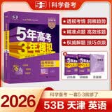 曲一线 2026高考B版 五年高考三年模拟 高考英语 天津市专用 553B版高考总复习五三