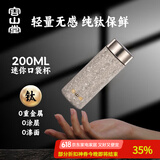 容山堂保温杯水杯男士纯钛便携口袋杯迷你带盖茶水分离茶杯纯钛随身杯 纯钛便携口袋杯-冰晶银 200ml