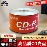 百诗嫚CD-R光盘/刻录盘 52速/700MB 刻录光盘  空白光盘 刻录碟片 热缩膜包装50片
