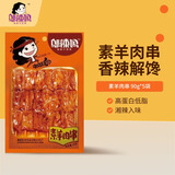 邬辣妈素羊肉串 90g*5袋 豆干辣条豆腐干麻辣零食