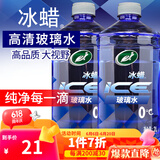 龟牌（Turtle Wax）冰蜡玻璃水2L大桶汽车防冻去油膜玻璃水清洗新鲜虫胶雨刮水 冰蜡0℃2L*2瓶