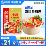 海底捞火锅底料 0添加 番茄火锅底料300g （真浓） 酸甜可口 汤很好喝