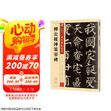 墨点字帖 柳公权楷书毛笔字帖传世碑帖精选柳公权神策军碑原碑原帖书法集书法字帖初学者毛笔字入门教程书柳公权楷书字帖