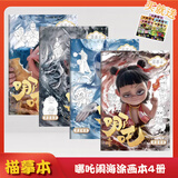 哪吒之魔童闹海描摹本绘画本六一儿童节礼物控笔训练简笔线稿图画本卡通描绘本临摹本 哪吒临摹本四本装（送节奏盒子五本装）