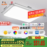 FSL佛山照明LED吸顶客厅灯护眼高显97全光谱智能蝉翼144W包安装