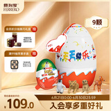 健达派对蛋奇趣蛋9只装180g 奇趣大满贯 零食 生日礼物 含玩具