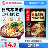 海底捞日式0脂寿喜烧寿喜锅汤料包火锅底料160g 火锅底料寿喜锅底料
