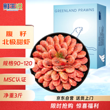 鲜生说 熟冻带籽北极甜虾 3斤/盒 90/120规格 海鲜 冰虾
