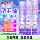 亚狮龙（RSL） 羽毛球鸭毛球12只装/桶耐打稳定比赛训练 亚狮龙RSL-M5鹅毛球【77速】 1筒