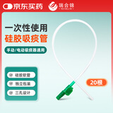 瑞合锦一次性硅胶吸痰管超软电动吸痰器通用手动吸痰器通用F14号20支