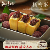 知味观仙居杨梅酥中式糕点心小吃下午茶点老字号杭州特产伴手礼品 105g