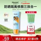 法兰琳卡（FRANIC）美白防晒霜修颜润隔离防水防汗50倍遮瑕清爽不闷痘出游季 【日常】防晒霜50ml
