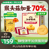 江中猴姑养胃酥性猴头菇饼干礼盒30天装中老年人早餐零食囤货送礼1440g