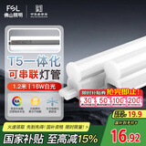 FSL佛山照明LED灯管支架一体化1.2米T5无影灯管灯带节能灯具16W白光