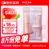 PITTA MASK 防花粉灰尘防晒口罩 柔美色3枚/袋 成人标准码 可清洗使用