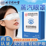 怡美堂北京同仁堂蒸汽眼罩热敷缓解眼疲劳眼干眼涩睡眠遮光发热专用护眼