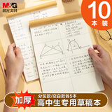 晨光（M&G）文具10本装b5草稿纸空白+分区各5本 38张草稿本错题本图画本笔记本本子学生考研作业本开学必备