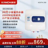 康泉（KANCH） 30升小容量储水式 电热水器 KZ87R-30D 30L