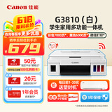 佳能（Canon）G3810 白 大容量可加墨彩色多功能无线打印机复印扫描一体机加墨式照片家庭学生作业手机无线连接 【G3810 白】3in1-无线打印-7000页 官方标配