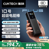 CUKTECH酷态科【3C认证】10号超级电能棒Plus15000毫安时充电宝120W/100W快充可上飞机支持笔记本小米苹果