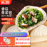 头厨香菇青菜大包子 975g共15个 蔬菜素菜包子 儿童早餐速食半成品