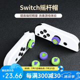 BUBM Switch摇杆帽NS/OLED/Joy-Con手柄摇杆帽游戏手柄保护套硅胶NS游戏配件 喷射战士6个装