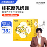 摩氏桂花风味中式奶咖厚乳咖啡粉奶茶速溶即溶提神便携0白砂糖0植脂末