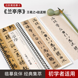 宛陵文韵兰亭序双版本王羲之赵孟頫经典碑帖临摹字卡毛笔字帖全文书法字帖-黑美兰亭序王羲之＋赵孟頫版