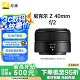 尼康（Nikon）Z 40mm f/2 全画幅 微单 定焦镜头 尼康镜头 人像/街拍