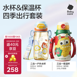 babycare三合一保温杯+二合一水杯PPSU四季组合套装儿童上学学饮宝宝喝水