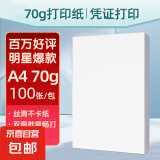 【京东物流】A4复印纸打印纸70g空白凭证A4白纸草稿纸画画纸双面便宜办公打印纸 70g【100张】超值