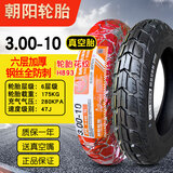 朝阳轮胎真空胎3.00-10电动车外胎电瓶车钢丝防爆胎300-10+ 3.00-10朝阳六层钢丝全防刺胎