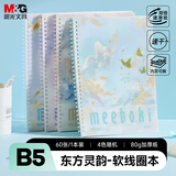 晨光（M&G）文具b5笔记本本子meeboki高颜值双倍速滑软线圈本学生记事本东方灵韵四色随机1本XB5656H开学必备