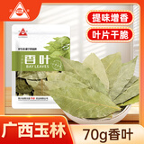 川珍香叶70g袋装 广西月桂叶炖肉烧卤料火锅底料家庭商用调料香辛料