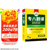 华研外语2025专八翻译160篇 上海外国语大学英语专业八级TEM8专8专八真题预测阅读改错听力作文词汇系列