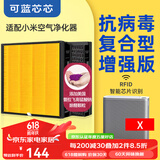可蓝芯芯适配小米米家净化器过滤网/消毒机/车载/替换滤芯/耗材配件 X 抗病毒复合增强版