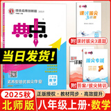 2025秋典中点八年级上册下册语文数学英语物理人教版外研版初二8年级上下册教材同步训练拔尖作业尖子生提优训练综合应用创新题荣德基典中点 【25秋】典中点八年级上册【数学】北师版