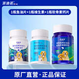 派迪诺 深海鱼油片狗狗猫咪专用DHA美毛亮毛护肤护毛宠物补充营养片 1瓶鱼油片+1瓶维生素+1瓶软骨素钙片