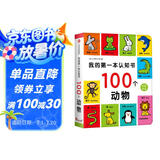 小红花我的第一本认知书：100个动物两岁宝宝书籍0-1-2-3岁儿童绘本1岁半婴幼儿园启蒙早教益智读物撕不烂书籍适合二三岁看的书
