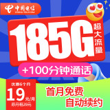 中国电信 电信5g流量卡手机卡电话卡纯流量卡上网卡大王卡超低月租长期不变大流量卡 【星卡plus卡】19元185G 套餐自动续约